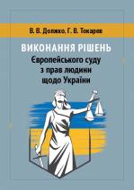 Книга-довідник ХПГ по виконанню рішень ЄСПЛ в Україні